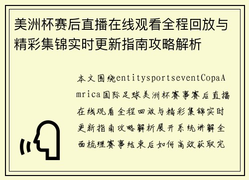 美洲杯赛后直播在线观看全程回放与精彩集锦实时更新指南攻略解析 美洲杯赛后直播在线观看全程回放与精彩集锦实时更新指南攻略解析