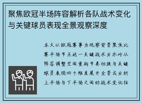 聚焦欧冠半场阵容解析各队战术变化与关键球员表现全景观察深度
