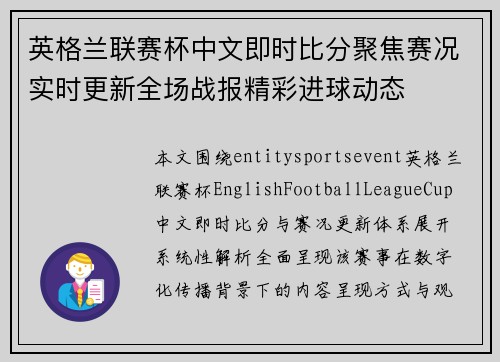 英格兰联赛杯中文即时比分聚焦赛况实时更新全场战报精彩进球动态