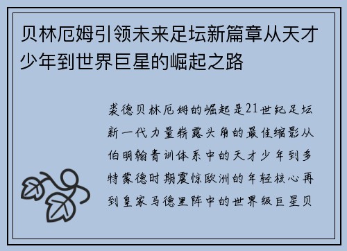 贝林厄姆引领未来足坛新篇章从天才少年到世界巨星的崛起之路