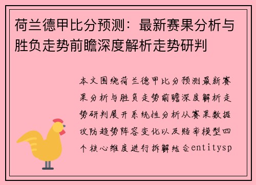 荷兰德甲比分预测：最新赛果分析与胜负走势前瞻深度解析走势研判