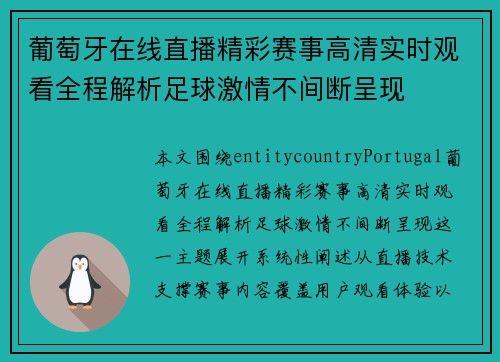 葡萄牙在线直播精彩赛事高清实时观看全程解析足球激情不间断呈现