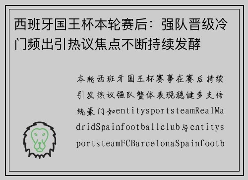 西班牙国王杯本轮赛后：强队晋级冷门频出引热议焦点不断持续发酵