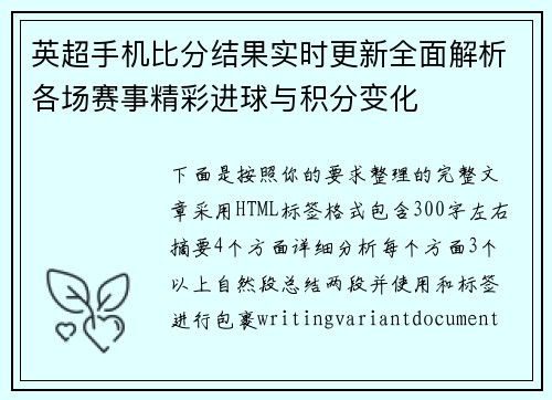 英超手机比分结果实时更新全面解析各场赛事精彩进球与积分变化