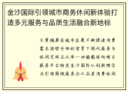 金沙国际引领城市商务休闲新体验打造多元服务与品质生活融合新地标