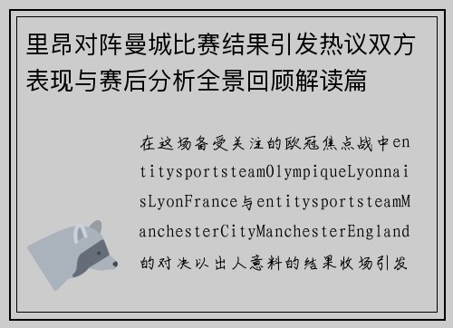 里昂对阵曼城比赛结果引发热议双方表现与赛后分析全景回顾解读篇
