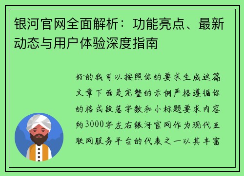 银河官网全面解析：功能亮点、最新动态与用户体验深度指南
