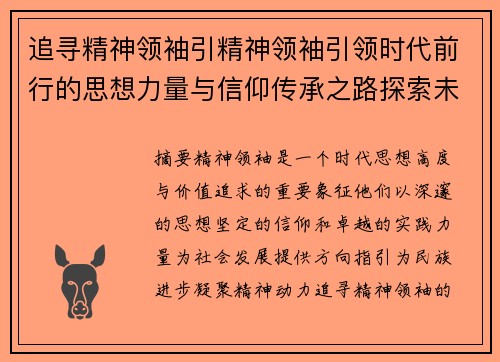 追寻精神领袖引精神领袖引领时代前行的思想力量与信仰传承之路探索未来方向 追寻精神领袖引精神领袖引领时代前行的思想力量与信仰传承之路探索未来方向