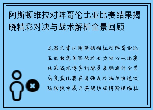 阿斯顿维拉对阵哥伦比亚比赛结果揭晓精彩对决与战术解析全景回顾 阿斯顿维拉对阵哥伦比亚比赛结果揭晓精彩对决与战术解析全景回顾