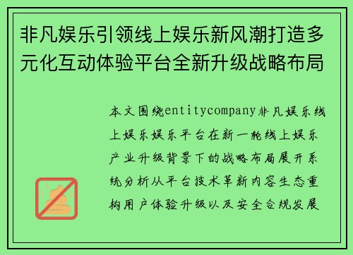 非凡娱乐引领线上娱乐新风潮打造多元化互动体验平台全新升级战略布局