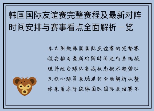 韩国国际友谊赛完整赛程及最新对阵时间安排与赛事看点全面解析一览