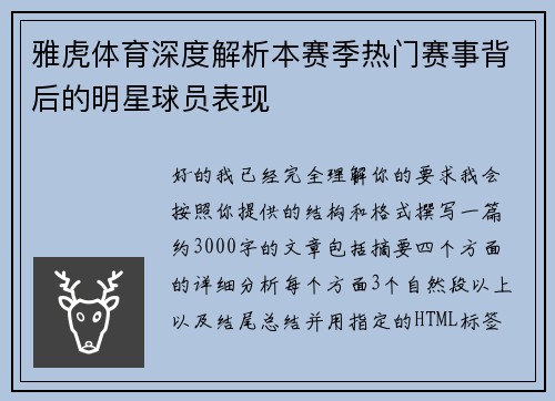 雅虎体育深度解析本赛季热门赛事背后的明星球员表现