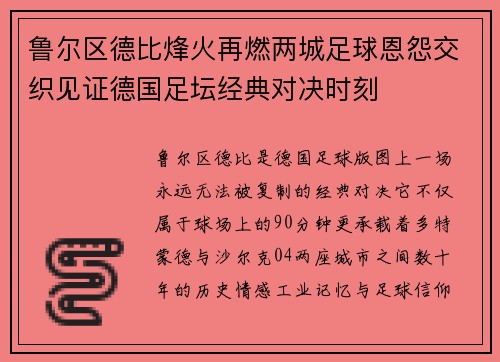 鲁尔区德比烽火再燃两城足球恩怨交织见证德国足坛经典对决时刻