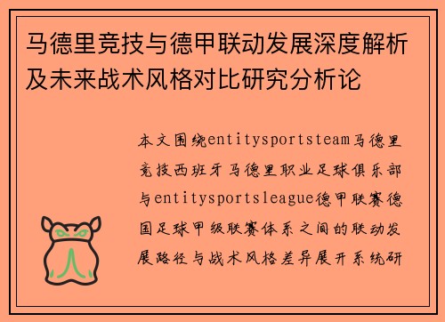 马德里竞技与德甲联动发展深度解析及未来战术风格对比研究分析论