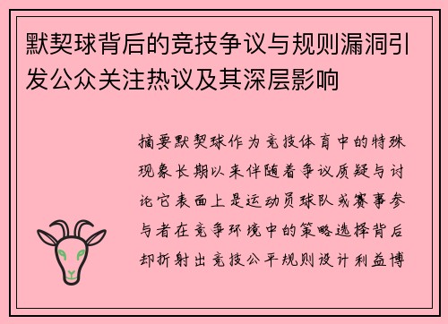 默契球背后的竞技争议与规则漏洞引发公众关注热议及其深层影响