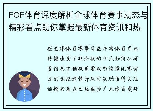 FOF体育深度解析全球体育赛事动态与精彩看点助你掌握最新体育资讯和热门赛事趋势