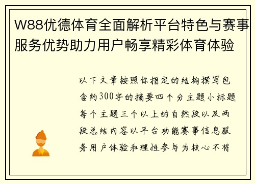W88优德体育全面解析平台特色与赛事服务优势助力用户畅享精彩体育体验