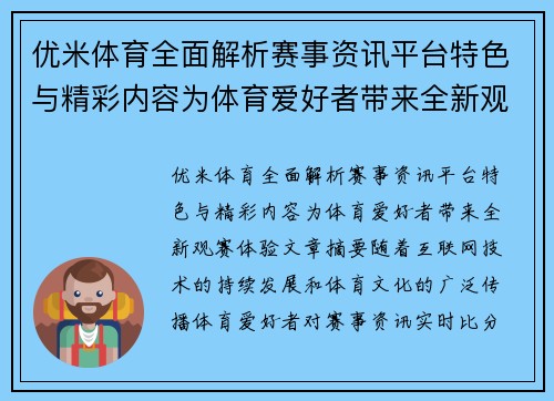 优米体育全面解析赛事资讯平台特色与精彩内容为体育爱好者带来全新观赛体验