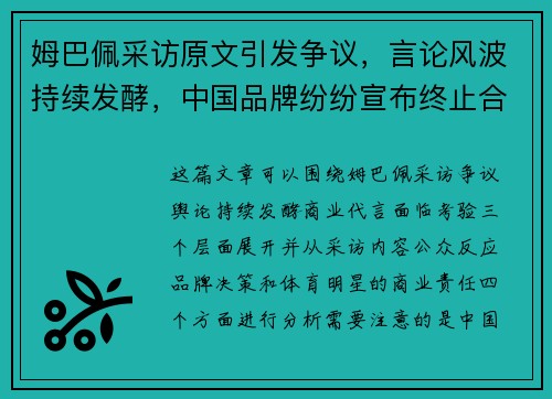姆巴佩采访原文引发争议，言论风波持续发酵，中国品牌纷纷宣布终止合作