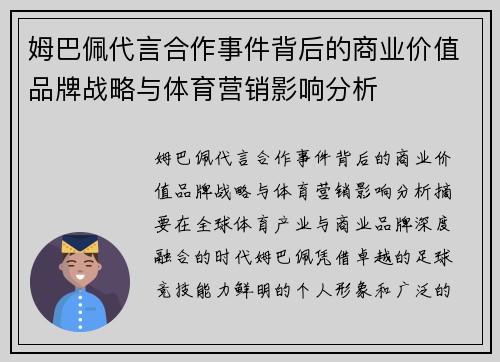 姆巴佩代言合作事件背后的商业价值品牌战略与体育营销影响分析