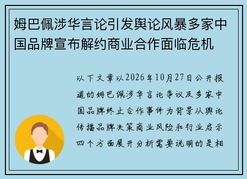 姆巴佩涉华言论引发舆论风暴多家中国品牌宣布解约商业合作面临危机