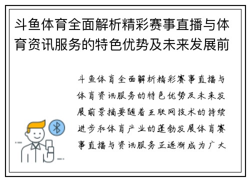斗鱼体育全面解析精彩赛事直播与体育资讯服务的特色优势及未来发展前景