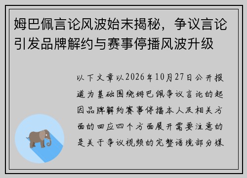姆巴佩言论风波始末揭秘，争议言论引发品牌解约与赛事停播风波升级