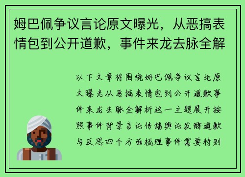 姆巴佩争议言论原文曝光，从恶搞表情包到公开道歉，事件来龙去脉全解析