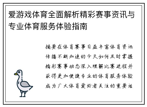 爱游戏体育全面解析精彩赛事资讯与专业体育服务体验指南