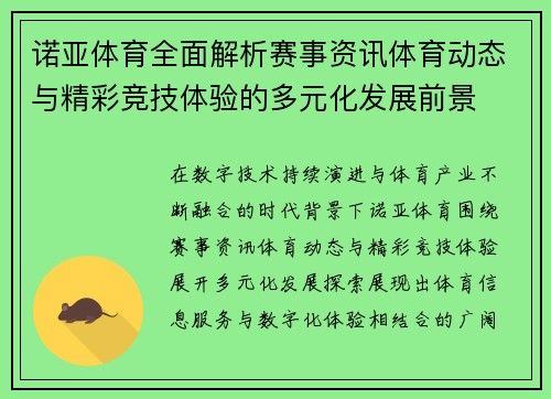 诺亚体育全面解析赛事资讯体育动态与精彩竞技体验的多元化发展前景 诺亚体育全面解析赛事资讯体育动态与精彩竞技体验的多元化发展前景